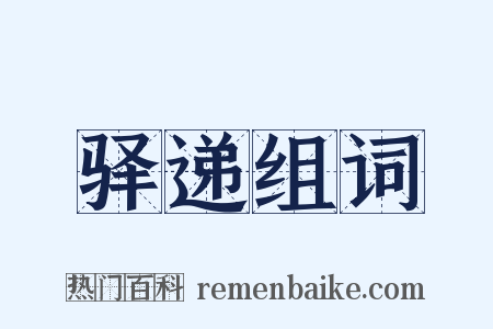 驿递组词是什么意思的图片